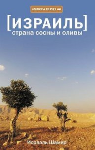 Страна сосны и оливы - Шамир Исраэль (книги читать бесплатно без регистрации полные .TXT) 📗