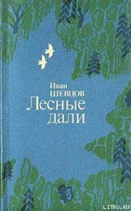 Лесные дали - Шевцов Иван Михайлович (прочитать книгу .txt) 📗