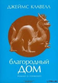 Благородный дом. Роман о Гонконге. - Егоров Игорь Александрович (серии книг читать онлайн бесплатно полностью .txt) 📗