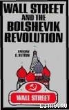 Уолл-стрит и большевицкая революция - Саттон Энтони (книги регистрация онлайн .TXT) 📗