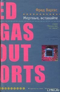 Мертвые, вставайте! - Варгас Фред (читать книги онлайн бесплатно серию книг txt) 📗