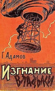 Изгнание владыки (илл. Л. Смехова) - Адамов Григорий Борисович (книги полные версии бесплатно без регистрации TXT) 📗