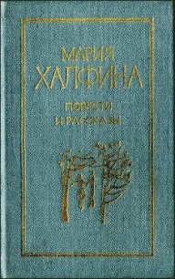 Повести и рассказы - Халфина Мария Леонтьевна (читать книги онлайн регистрации .TXT) 📗