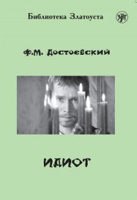 Том 6. Идиот - Достоевский Федор Михайлович (книги регистрация онлайн .txt) 📗