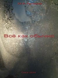 Все как обычно (СИ) - Лисецкий Юрий (книги регистрация онлайн бесплатно txt) 📗