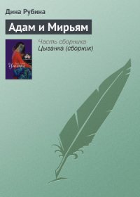 Адам и Мирьям - Рубина Дина Ильинична (читать книги онлайн полные версии .TXT) 📗