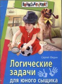 Логические задачи для юного сыщика - Федин Сергей (книги без регистрации полные версии TXT) 📗