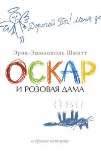 Оскар и Розовая Дама и другие истории (сборник) - Браиловский А. (читать книги бесплатно полностью без регистрации TXT) 📗