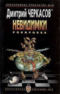 Рокировка - Черкасов Дмитрий (читать полностью книгу без регистрации .TXT) 📗