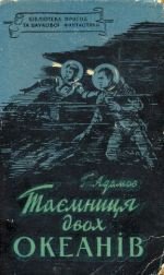 Таємниця двох океанів - Ткач Д. (серия книг .txt) 📗