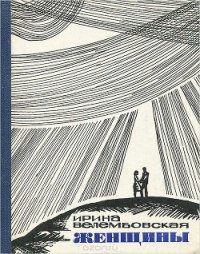 Женщины - Велембовская Ирина Александровна (книги регистрация онлайн бесплатно .TXT) 📗