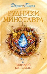 Рудники минотавра - Хелемендик А. (смотреть онлайн бесплатно книга TXT) 📗