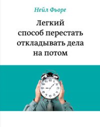 Легкий способ перестать откладывать дела на потом - Терентьева Ольга (книги онлайн TXT) 📗