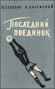 Последний поединок - Халемский Наум Абрамович (прочитать книгу .TXT) 📗