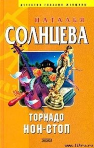 Торнадо нон-стоп - Солнцева Наталья (лучшие книги без регистрации .txt) 📗