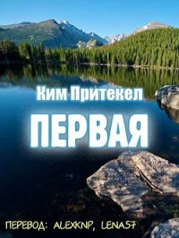 Первая (ЛП) - Притекел Ким (серии книг читать бесплатно .TXT) 📗