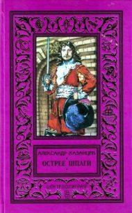 Острее шпаги - Казанцев Александр Петрович (читать книги онлайн полностью без регистрации .txt) 📗