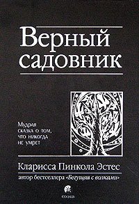 Верный садовник. Мудрая сказка о том, что никогда не умрет - Осипов Алексей А. (книги хорошего качества .txt) 📗