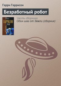 Безработный робот (сборник) - Дрозд Евгений Ануфриевич (библиотека книг TXT) 📗