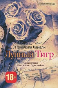 Лунный тигр - Шабаева Татьяна Николаевна (читаемые книги читать онлайн бесплатно полные .TXT) 📗