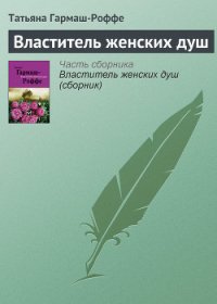 Властитель женских душ - Гармаш-Роффе Татьяна Владимировна "Татьяна Светлова" (читаемые книги читать TXT) 📗