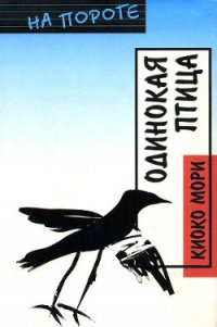 Одинокая птица - Цфасман Р. А. (книги регистрация онлайн .txt) 📗