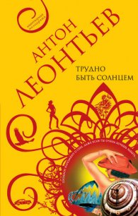 Трудно быть солнцем - Леонтьев Антон Валерьевич (читать книги онлайн полные версии .txt) 📗