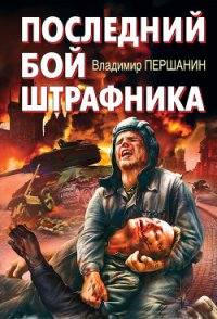 Последний бой штрафника - Першанин Владимир Николаевич (книги бесплатно без регистрации полные txt) 📗