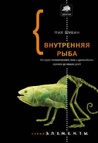 Внутренняя рыба - Петров Петр Поликарпович (читать книги регистрация .txt) 📗