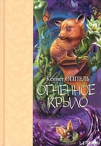 Огненное крыло - Жакова Ольга (лучшие книги онлайн txt) 📗