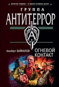 Огневой контакт - Байкалов Альберт (читать полные книги онлайн бесплатно .TXT) 📗