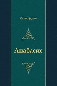 "Анабасис" - "Ксенофонт" (мир бесплатных книг .txt) 📗