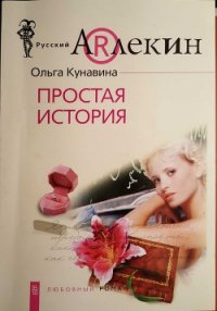 Простая история - Кунавина Ольга (книги серия книги читать бесплатно полностью TXT) 📗