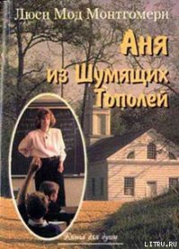 Аня из Шумящих Тополей - Батищева Марина Юрьевна (читать книги регистрация .txt) 📗