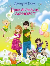 Приключения домовят (Часть 1) - Емец Дмитрий Александрович (читать книги онлайн бесплатно серию книг .txt) 📗