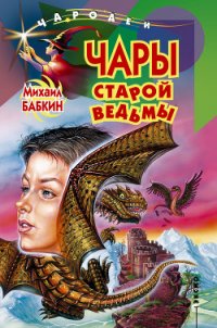 Чары старой ведьмы - Бабкин Михаил Александрович (книги полностью бесплатно .txt) 📗