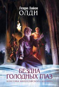 Войти в образ - Олди Генри Лайон (библиотека электронных книг .TXT) 📗