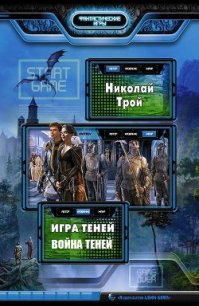 Игра теней. Дилогия (СИ) - Трой Николай "Ник Трой" (лучшие книги онлайн txt) 📗