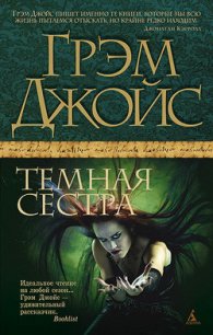 Темная сестра - Шульгат Анна С. (книги онлайн без регистрации .TXT) 📗