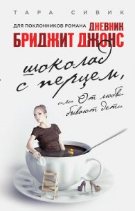 Шоколад с перцем, или От любви бывают дети - Мисюченко Владимир Федорович (книги онлайн читать бесплатно txt) 📗