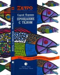 Прощание с телом - Коровин Сергей Иванович (книги бесплатно полные версии TXT) 📗