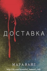 Доставка (ЛП) - Вайт Мара (бесплатные книги полный формат TXT) 📗