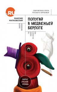 Попугай в медвежьей берлоге - Матковский Максим (книги читать бесплатно без регистрации TXT) 📗