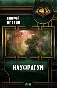 Науфрагум. Дилогия(СИ) - Костин Тимофей (библиотека книг .txt) 📗