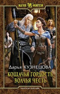 Кошачья гордость, волчья честь(СИ) - Кузнецова Дарья (читать книги бесплатно полностью без регистрации сокращений .txt) 📗