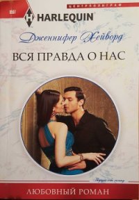 Вся правда о нас - Попова Л. В. (читать книги без регистрации полные txt) 📗