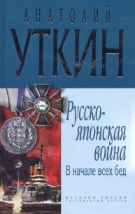 В начале всех несчастий: (война на Тихом океане, 1904-1905) - Уткин Анатолий Иванович (книги читать бесплатно без регистрации txt) 📗