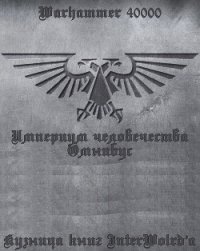 Империум человечества: Омнибус (ЛП) - Ренни Гордон (книга бесплатный формат TXT) 📗