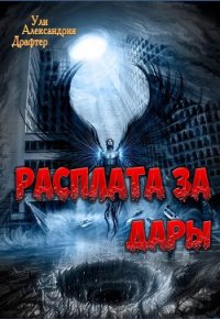 Расплата за дары (СИ) - Драфтер Ули Александрия (книги онлайн полностью бесплатно txt) 📗