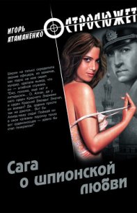 Сага о шпионской любви - Атаманенко Игорь Григорьевич (читать книги полностью без сокращений бесплатно TXT) 📗